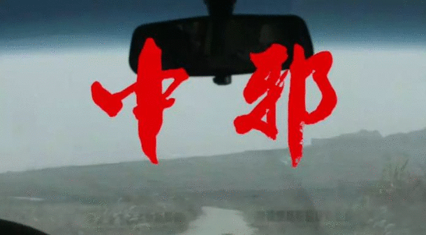 中邪 中邪